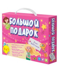 Большой подарок для девочки "Азбука + раскраска + наклейки + игра-ходилка + бумажный конструктор"