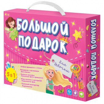 Большой подарок для девочки "Азбука + раскраска + наклейки + игра-ходилка + бумажный конструктор"
