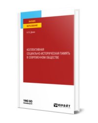 Коллективная социально-историческая память в современном обществе. Учебное пособие для вузов