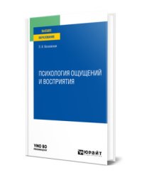 Психология ощущений и восприятия. Учебное пособие для вузов
