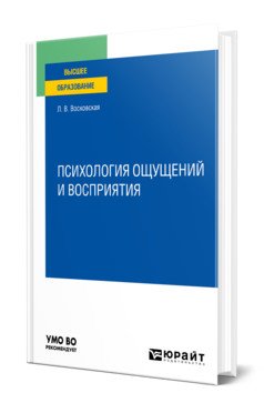 Обложка книги «Психология ощущений и восприятия. Учебное пособие для вузов» — Восковская Л.В., ISBN 9785534151565