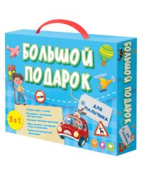 Большой подарок для мальчика "Азбука + раскраска + наклейки + игра-ходилка + бумажный конструктор"