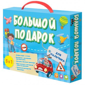 Большой подарок для мальчика "Азбука + раскраска + наклейки + игра-ходилка + бумажный конструктор"