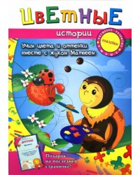 Цветные истории. Учим цвета и оттенки