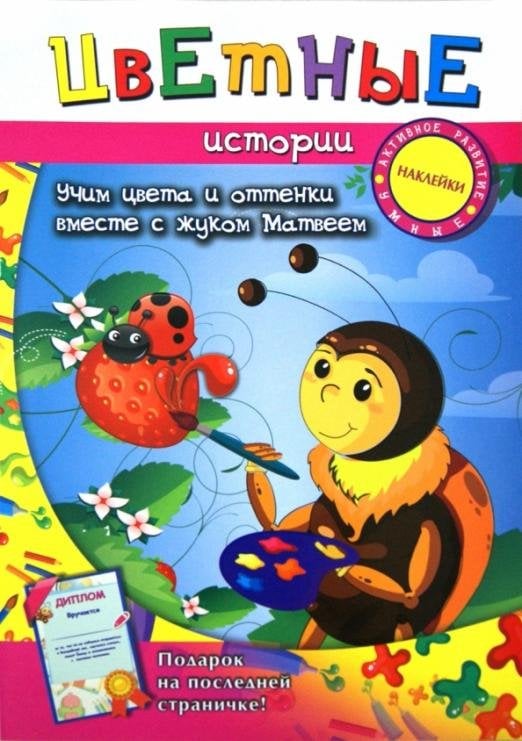 Цветные истории. Учим цвета и оттенки