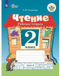Чтение. 2 класс. Рабочая тетрадь. В 2-х частях. Часть 2. ФГОС ОВЗ (для обучающихся с интеллектуальными нарушениями)
