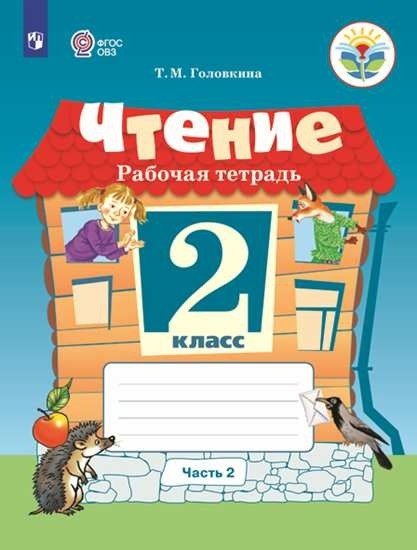 Чтение. 2 класс. Рабочая тетрадь. В 2-х частях. Часть 2. ФГОС ОВЗ (для обучающихся с интеллектуальными нарушениями)