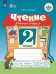 Чтение. 2 класс. Рабочая тетрадь. В 2-х частях. Часть 2. ФГОС ОВЗ (для обучающихся с интеллектуальными нарушениями)