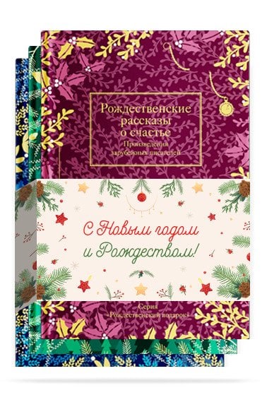 Набор "Рождественская мистерия" (количество томов: 3)