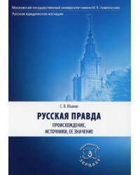 Русская Правда. Происхождение, источники, ее значение