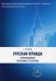 Русская Правда. Происхождение, источники, ее значение