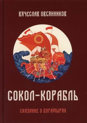 Сокол-корабль. Сказание о богатырях Сокол-корабль. Сказание о богатырях