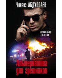 Альтернатива для грешников