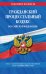 Гражданский процессуальный кодекс Российской Федерации. Текст с изменениями и дополнениями на 1 октября 2021 года