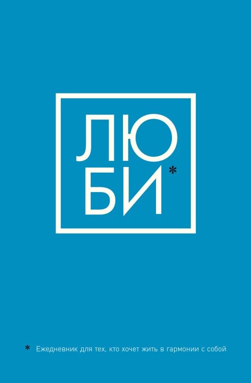 ЛЮБИ. Ежедневник для тех, кто хочет жить в гармонии с собой