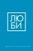 ЛЮБИ. Ежедневник для тех, кто хочет жить в гармонии с собой