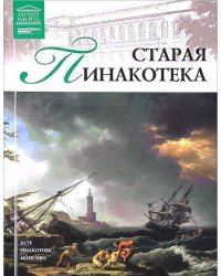Музеи Мира. Старая Пинакотека (Мюнхен). Том 31