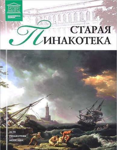 Музеи Мира. Старая Пинакотека (Мюнхен). Том 31