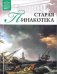 Музеи Мира. Старая Пинакотека (Мюнхен). Том 31