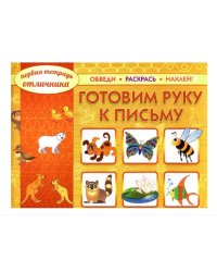 Первая тетрадь отличника: обведи, раскрась, наклей! Готовим руку к письму