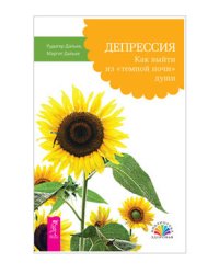 Депрессия. Как выйти из "темной ночи" души