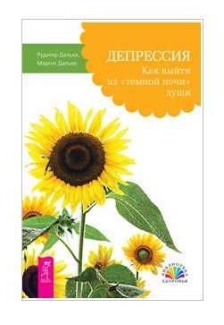 Обложка книги «Депрессия. Как выйти из "темной ночи" души» — Дальке Р., ISBN 9785957319740