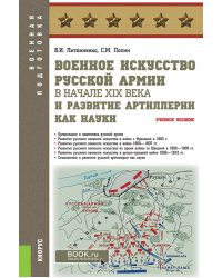 Военное искусство русской армии в начале XIX века и развитие артиллерии как науки. Учебное пособие