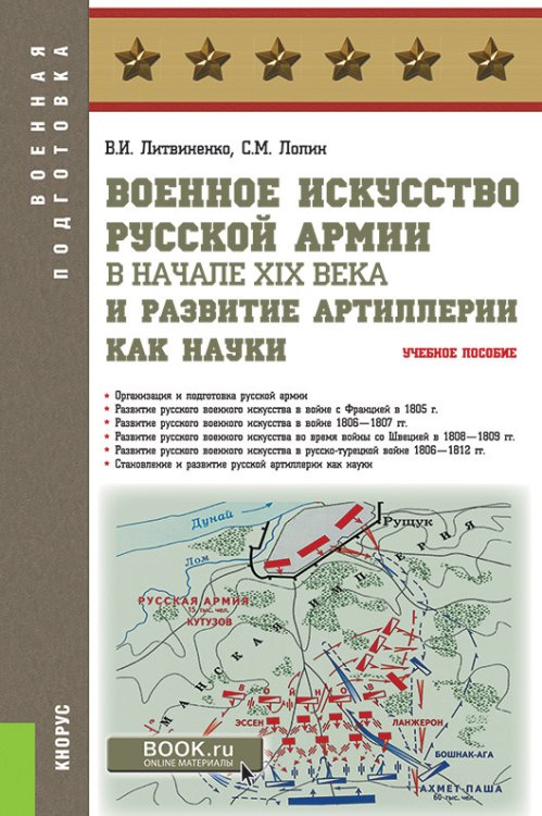 Военное искусство русской армии в начале XIX века и развитие артиллерии как науки. Учебное пособие