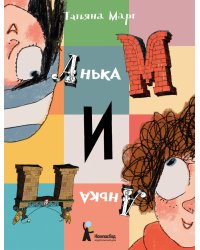 Анька М и Анька П