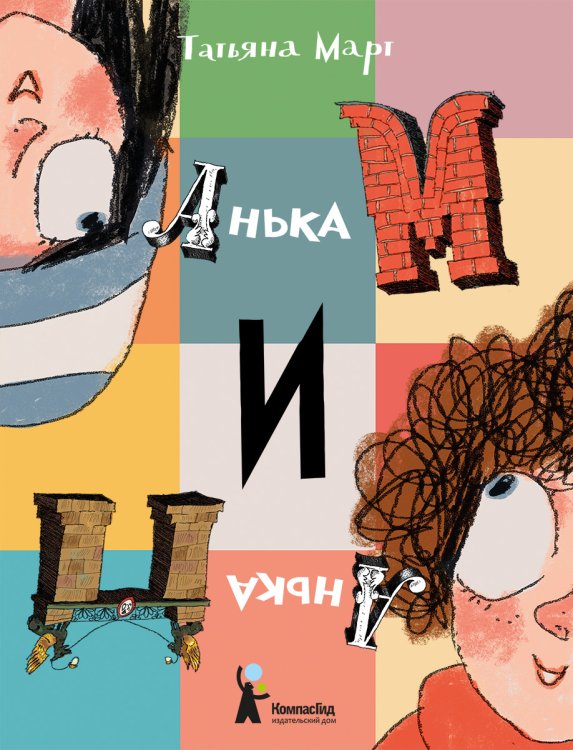 Обложка книги «Анька М и Анька П» — Март Татьяна, ISBN 9785000835562