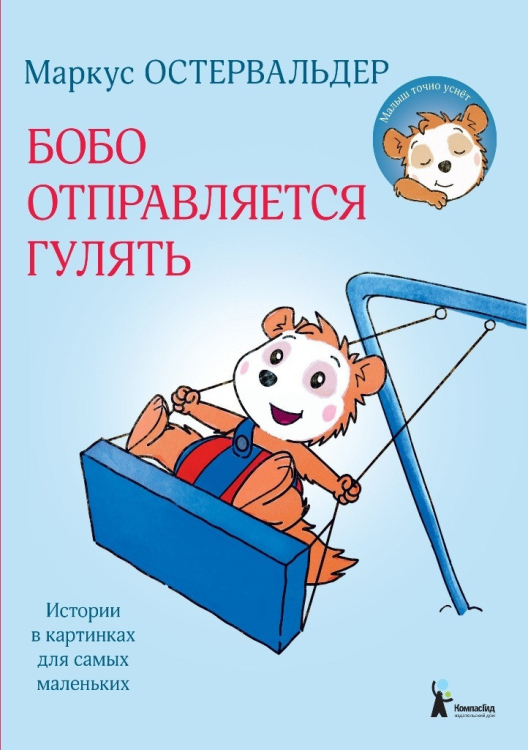 Истории в картинках для самых маленьких Бобо отправляется гулять