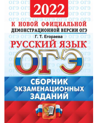 ОГЭ 2022 Русский язык. Сборник экзаменационных заданий
