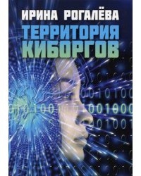 Территория киборгов
