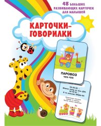Карточки-говорилки