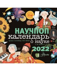 Научпоп. Календарь о науке для детей на 2022 год