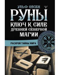 Руны. Ключ к силе Древней Северной магии. Раскрой тайны мира