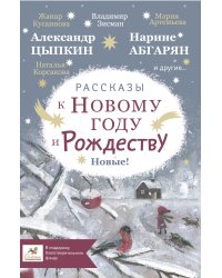 Рассказы к Новому году и Рождеству