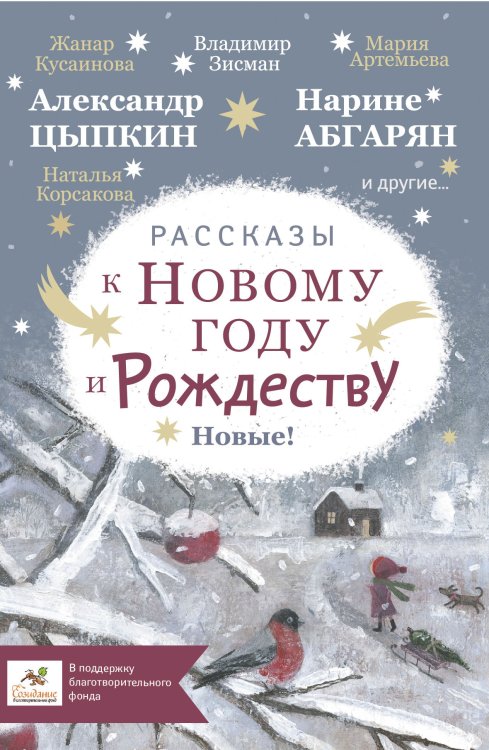 Обложка книги «Рассказы к Новому году и Рождеству» — Абгарян Н., Цыпкин А.Е., Зисман В.А., ISBN 9785171445997