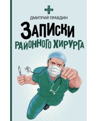 Записки районного хирурга