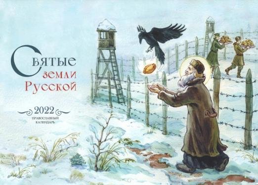 Православный календарь на 2022 год. Святые земли Русской