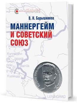 Маннергейм и Советский Союз