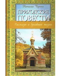 Приходские повести. Рассказы о духовной жизни