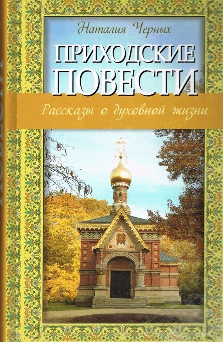 Обложка книги «Приходские повести. Рассказы о духовной жизни» — Черных Наталья, ISBN 9789855118337