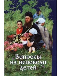 Вопросы на исповеди детей