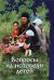 Обложка книги «Вопросы на исповеди детей» — Дьяченко Григорий, ISBN 5880600378