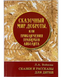Сказочный мир доброты или приключения правнуков Айболита