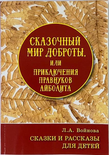 Обложка книги «Сказочный мир доброты или приключения правнуков Айболита» — Войнова Л.А.