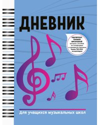 Дневник для учащихся музыкальных школ