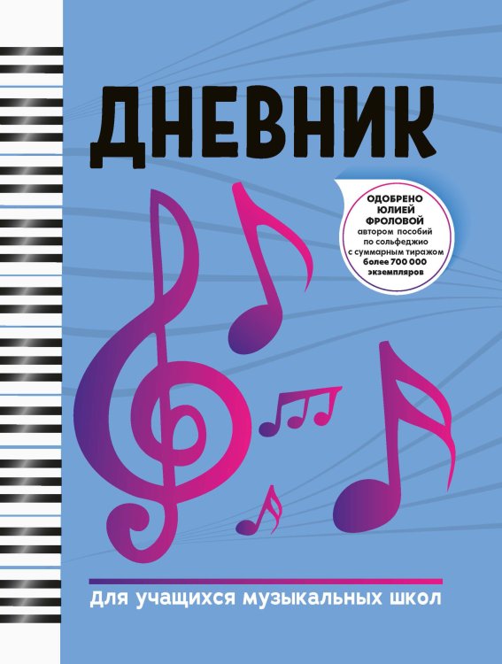 Дневник для учащихся музыкальных школ