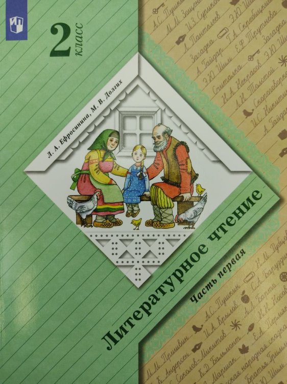 Литературное чтение. 2 класс. В 2-х частях. Часть 1. Учебник